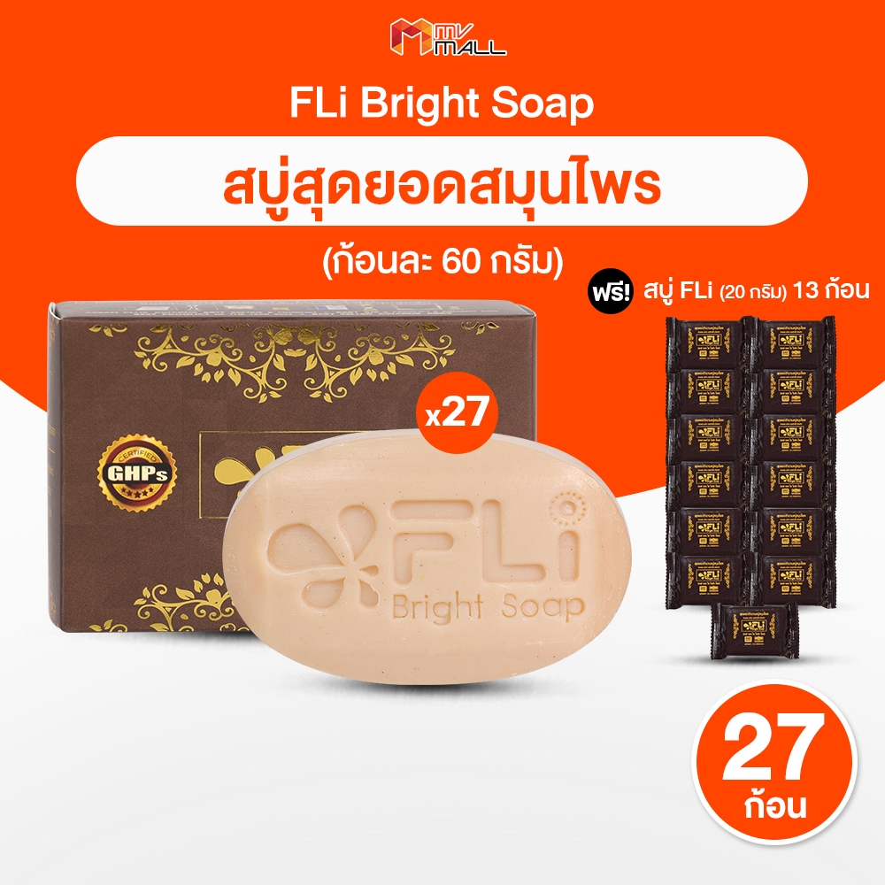 [รวม 40 ก้อน]FLi Bright Soap สบู่สมุนไพร แอฟเอลไอ ขนาด 60 กรัม จำนวน 27 ก้อน แถมฟรี  20 กรัม 13 ก้อน