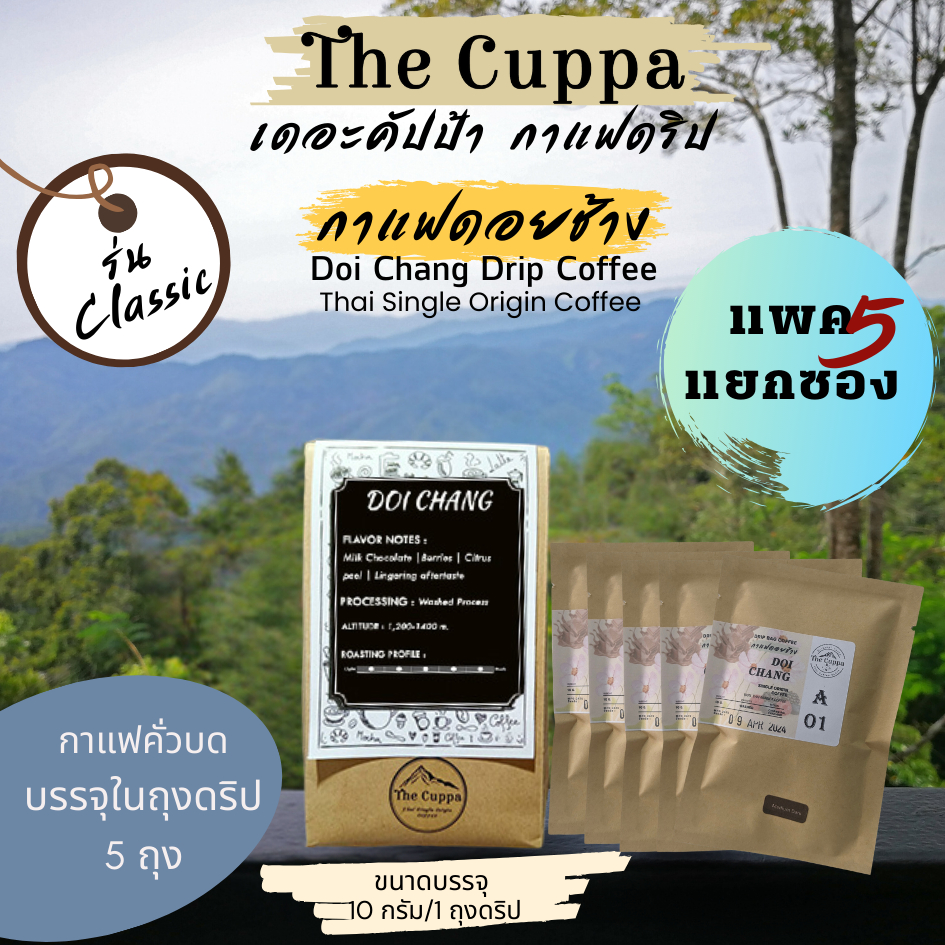 เดอะคัปป้ากาแฟดริป ดอยช้าง แพค 5 ซอง classic | The Cuppa Doi Chang Drip Coffee 5 Sachets classic