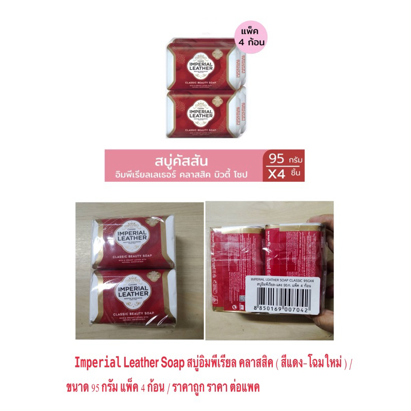 Imperial Leather Soap สบู่อิมพีเรียล คลาสสิค Classic ( สีแดง-โฉมใหม่ ) / ขนาด 95 กรัม แพ็ค 4 ก้อน / ราคาถูก ราคา ต่อแพค