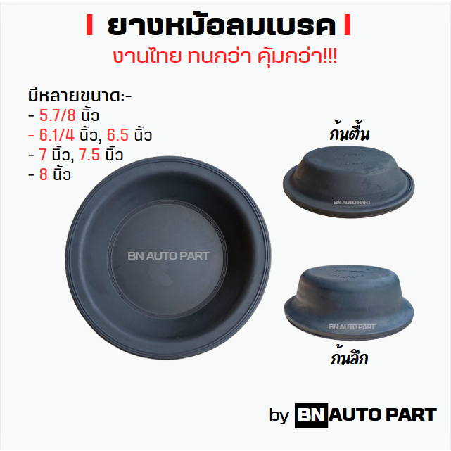 งานไทยทนกว่า ยางไดอะแฟรมหม้อลมเบรค ยางหม้อลมเบรค กะละมังเบรค เสริมผ้าใบ มีหลายแบบ ของเทียบ ผลิตในไทย
