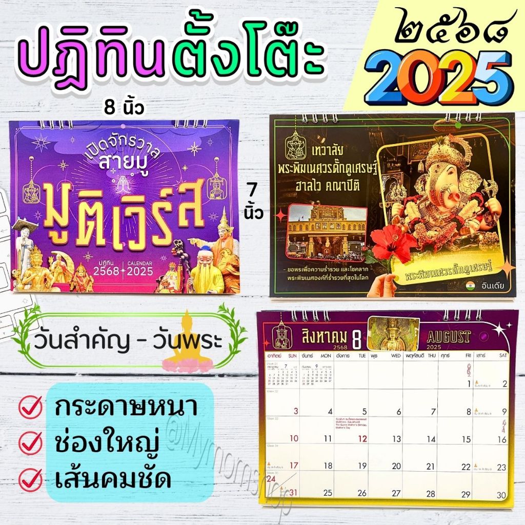 (ส่งด่วน) ปฏิทินตั้งโต๊ะ 2568/2025 ขนาด 7x8 นิ้ว ตารางใหญ่ จดได้ กระดาษอาร์ตแข็ง พร้อมส่งจากไทย