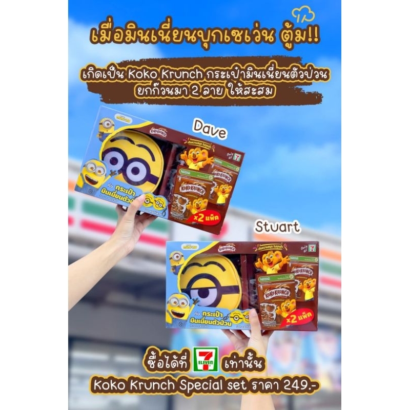 KOKO KRUNCH x MINIONS (Special Set)