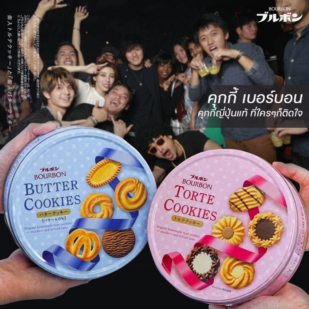 Bourbon Cookies  Torte Cookies / Butter Cookies (60ชิ้น) คุกกี้ เบอร์บอนรวมรส จากประเทศญี่ปุ่น