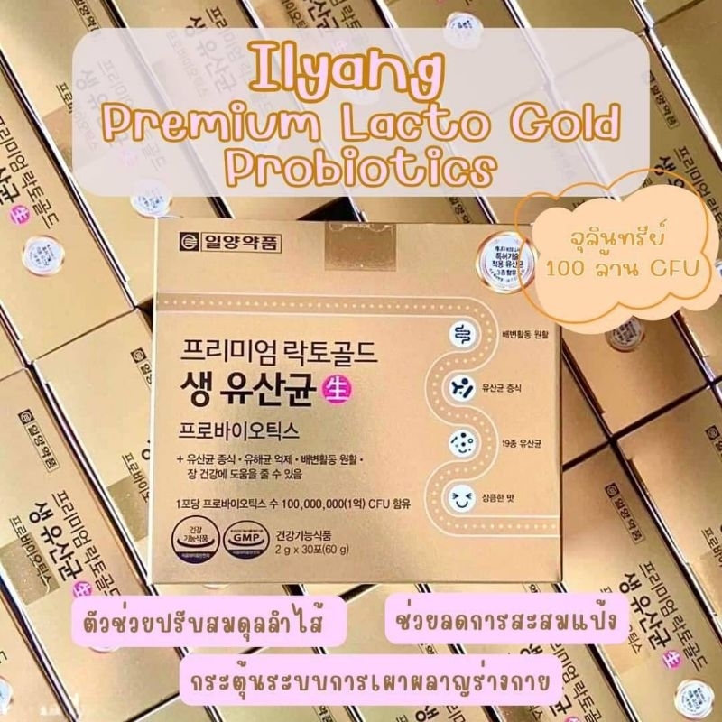 Ilyang Premium Lacto Gold Probiotics โพรไบโอติกส์ ช่วยดีท็อก ลดน้ำหนัก ลดพุง ลดไขมัน แป้ง