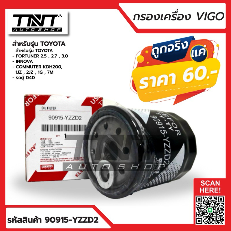 กรองเครื่อง Vigo, Revo แท้ รหัส 90915-YZZD2