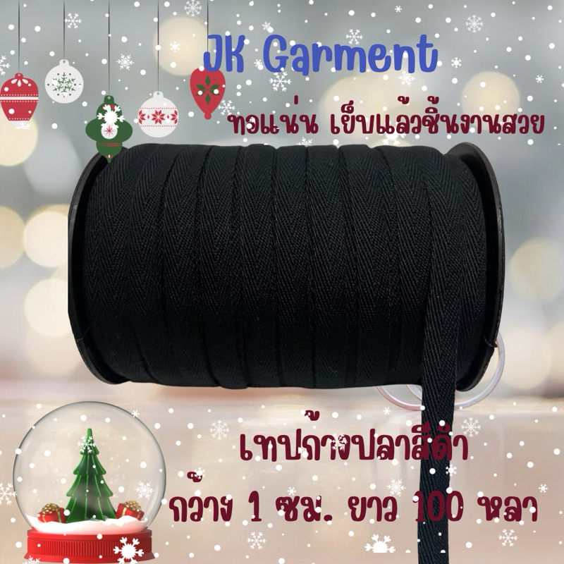 เทปก้างปลา สีดำ เนื้อคอตตอน ยาว 100 หลา เย็บแล้วชิ้นงานไม่แตก
