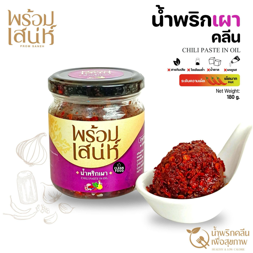 พร้อมเสน่ห์ น้ำพริกแจ่วบอง สูตรคลีน รสชาติกลมกล่อม ไม่ใส่ผงชูรส ไม่มีน้ำตาล ไม่มีสารกันเสีย 180g.