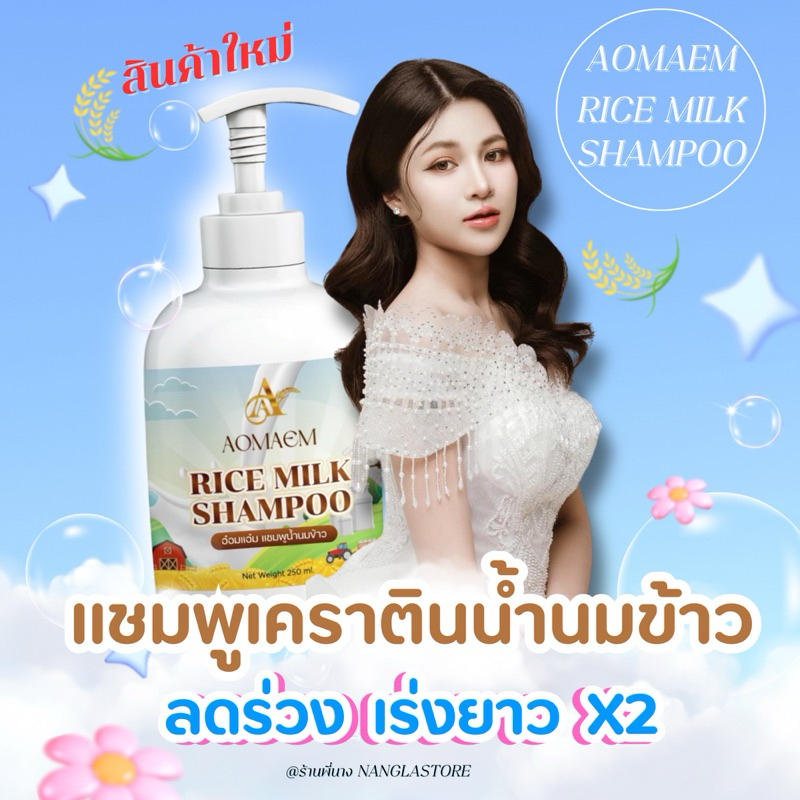 (พร้อมส่ง)แชมพูอ๋อมแอ๋ม & ทรีทเม้นท์อ๋อมแอ๋ม Ricemlikทรีทเม้นท์AA (น้ำนมข้าว)ทรีทเม้นท์บำรุงผม