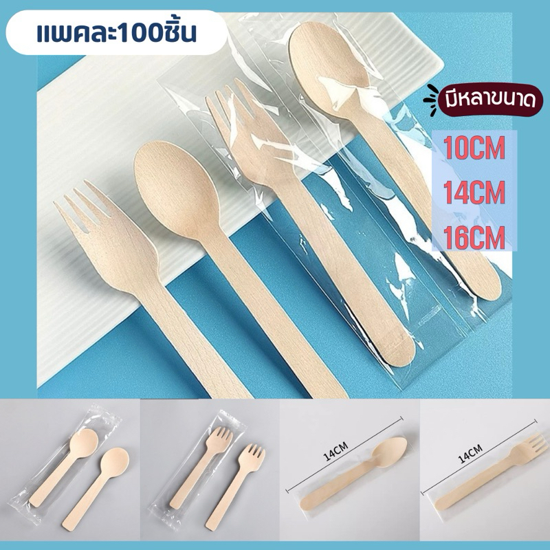 ช้อนไม้ ส้อมไม้ ซีลพลาสติกใสแยกชิ้น สะอาด มีของพร้อมส่ง ขนาด16เซน 14เซน 10เซน