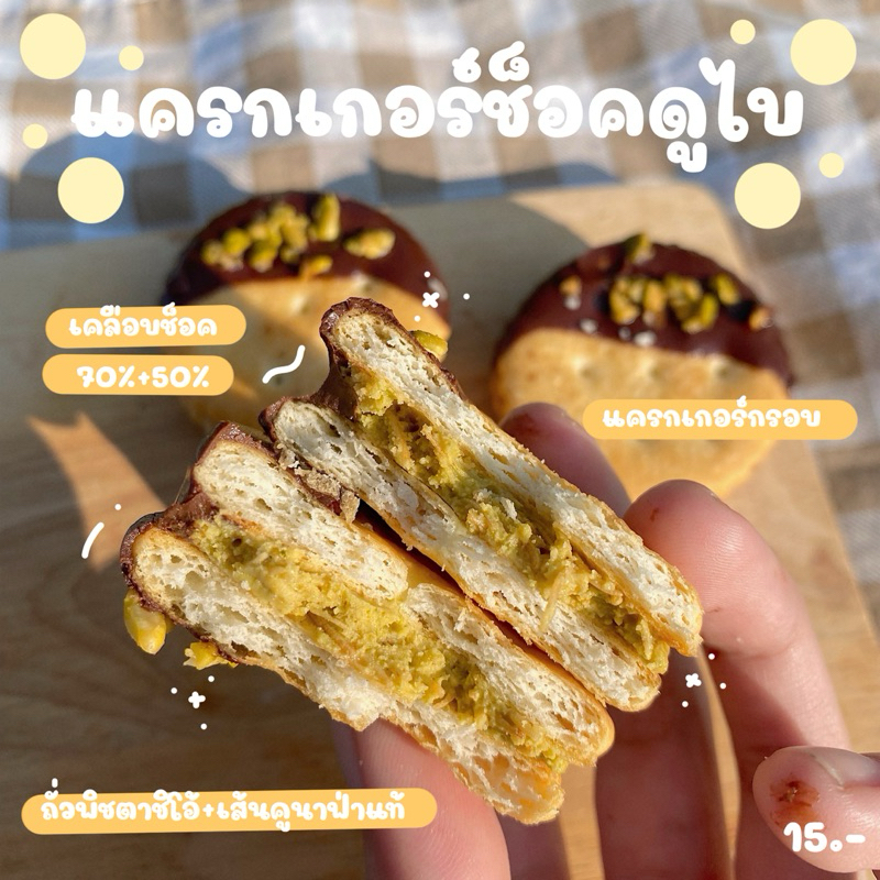 แครกเกอร์ช็อคดูไบ (ทำขนมเป็นรอบๆ สอบถามรอบส่งก่อนซื้อ)