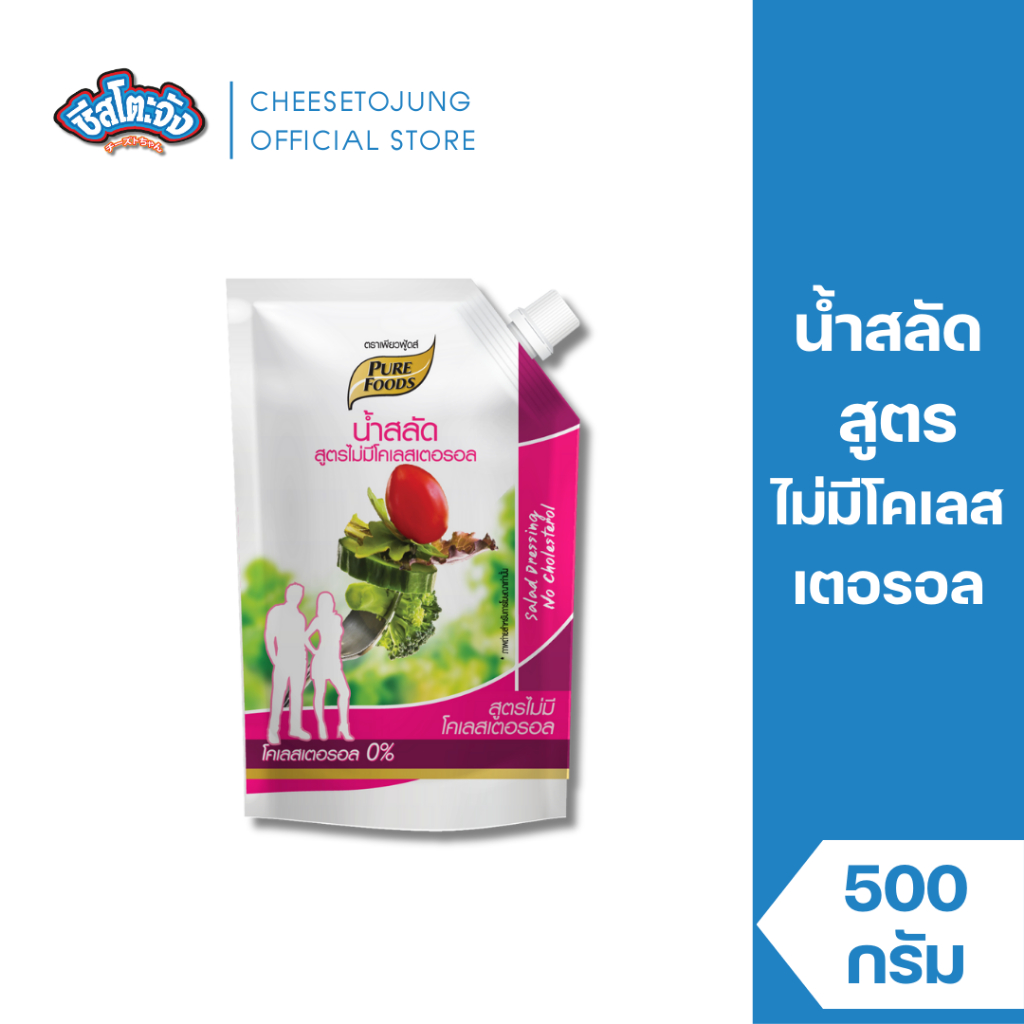 Cheesetojung : น้ำสลัด สูตร ไม่มีคลอเรสเตอรอล 500 กรัม เหมาะกับคนรักสุขภาพ ทานกับสลัดผักทุกชนิด