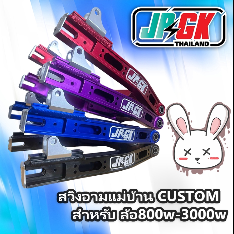 สวิงอามรถจักรยานไฟฟ้า แม่บ้าน  ยาว35  สไลด์ รูโชคหลังได้  แต่ง รองรับล้อ800w-3000w เจาะ พร้อมใส่ ปรับระยะโชคหลัง2จุด