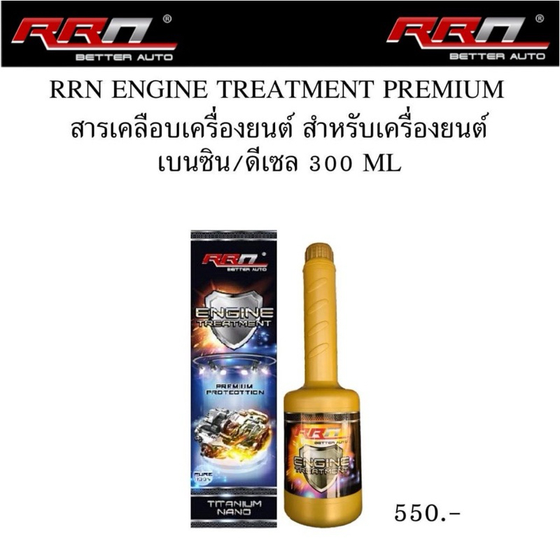 หัวเชื้อสารเคลือบเครื่องยนต์ (นำเข้าจาก.USA) RRN ENGINE TREATMENT PREMIUM สำหรับเครื่องยนต์ เบนซิน/ด