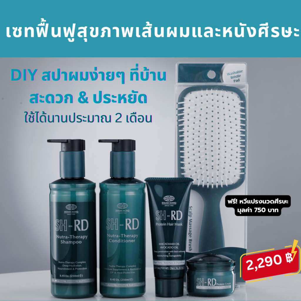 เอสเอชอาร์ดีเซทฟื้นฟูผมเสีย 4ชิ้น SH-RD (แชมพูและครีมนวดผม250มล.โปรตีนครีม50มล.แฮร์มาส์ค70มล.)แถมฟรี หวีแปรงมูลค่า750บาท