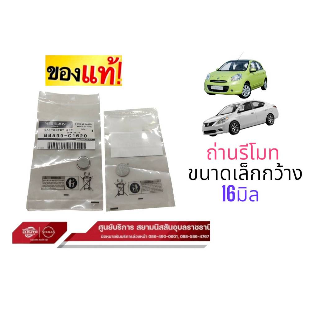 ถ่านรีโมท แท้100%นิสสันขนาดเล็ก 16. มิล CR1620 3V B8599C1620 ราคาต่อชิ้น