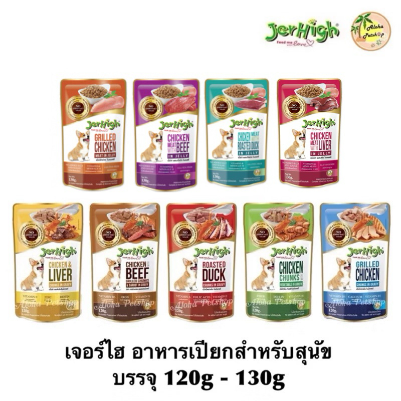 Jerhigh Dog Pouch เจอร์ไฮ อาหารเปียก สำหรับสุนัขเกรดคุณภาพดี 120g-130g