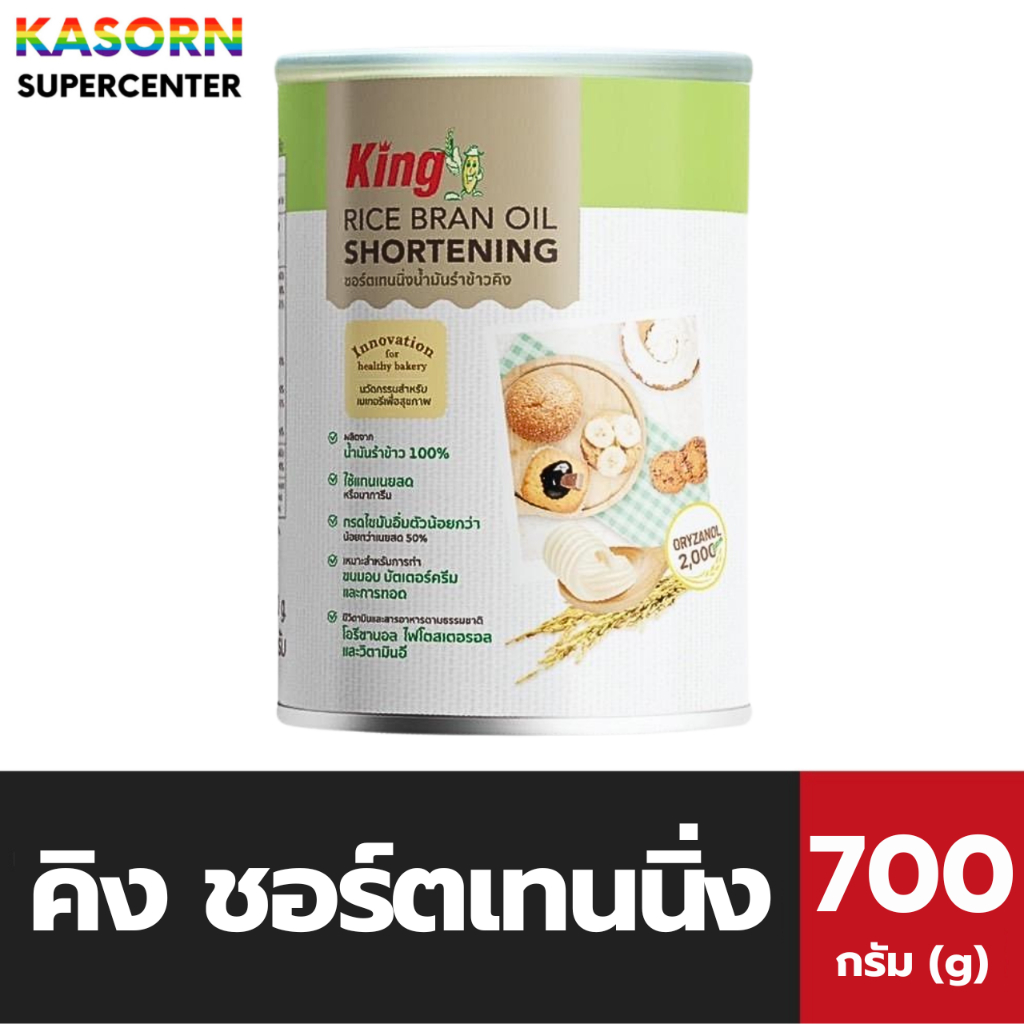 คิง ชอร์ตเทนนิ่ง 700 กรัม เนยขาวจากน้ำมันรำข้าว King Shortening Rice Bran Oil (1250)