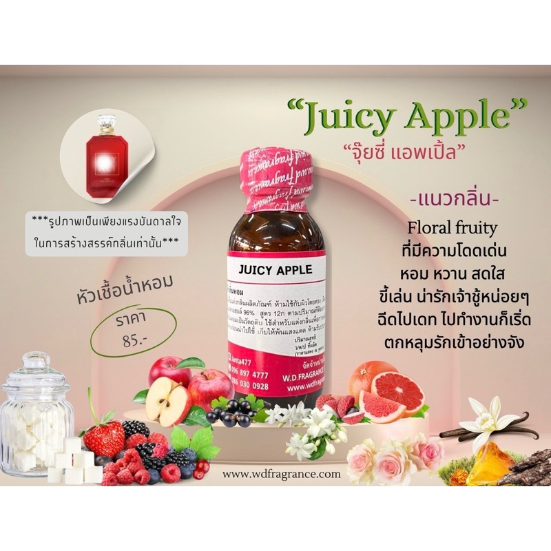 หัวเชื้อน้ำหอม 100% กลิ่น จุ้ยซี่ แอปเปิ้ล (JUICY APPLE ) ขนาด 30ML 100ML