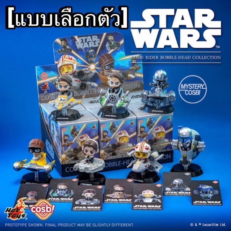 พร้อมส่ง✨️ Cosbi Star Wars Rider Bobble-Head Collection series 2 Hot Toys