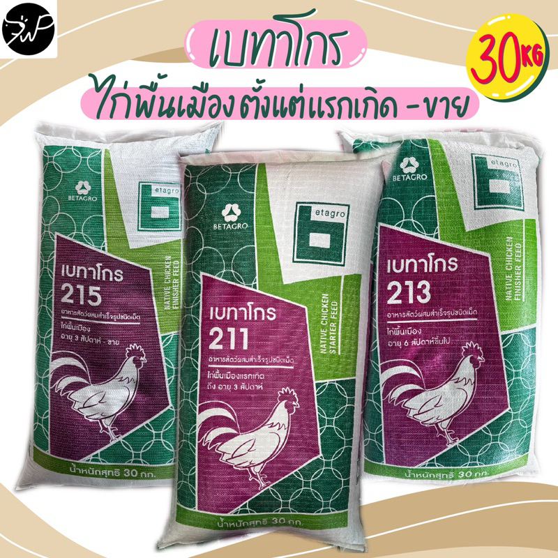 (1ถุง/ออเดอร์)(30กก.) 211,215L,213 อาหารไก่พื้นเมืองเบทาโกร ลูกไก่ ไก่รุ่น ไก่ใหญ่ 🐔🐔