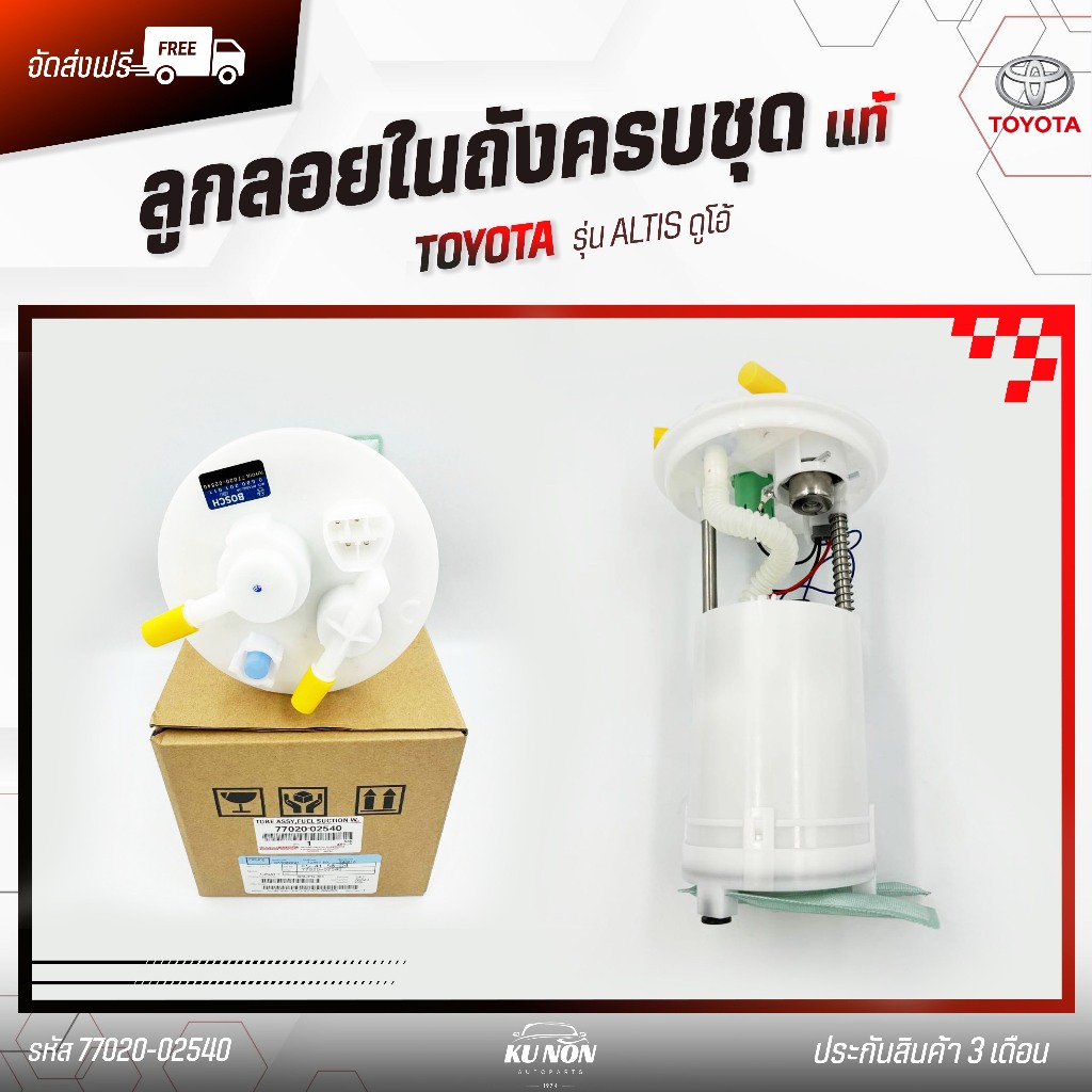 ลูกลอยในถังครบชุด 3ท่อ 4ขา (77020-02540) ยี่ห้อ TOYOTA รุ่น ALTIS ดูโอ้