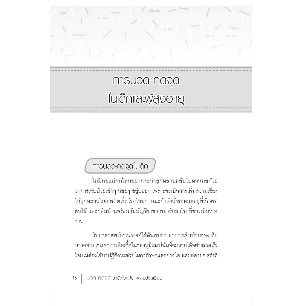 หนังสือ นวด-กดจุด บำบัดโรคภัย คลายปวดเมื่อย : การดูแลสุขภาพ การนวด การกดจุด การบำบัดโรค ราคา ถูกที่สุด ดีลบีเคเค แกลเลอรีภาพที่ 7