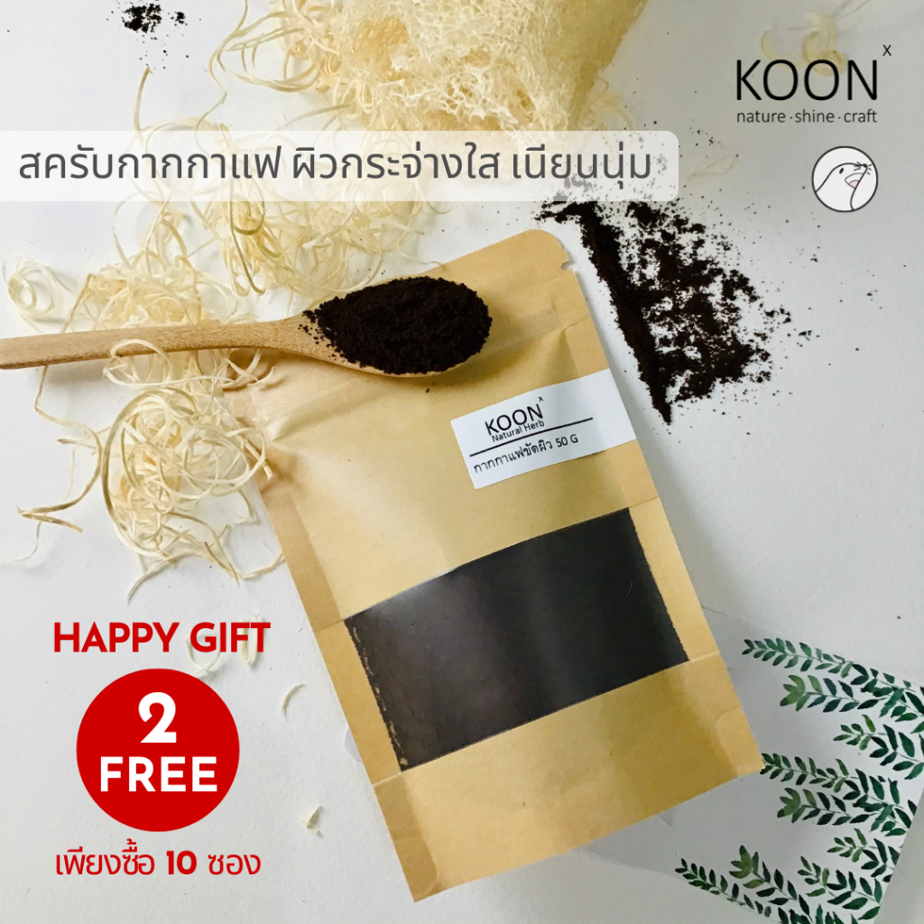 กากกาแฟ สครับผิว ขัดผิว อาราบิก้า 100% ขนาด 50 กรัม สครับกาแฟ เกรดพรีเมี่ยม ผิวขาว กระจ่างใส
