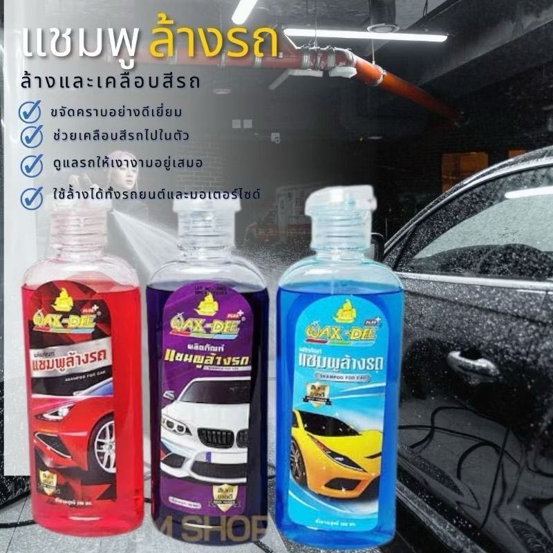 Wax Dee แชมพูล้างรถยนต์/มอเตอร์ไซต์ น้ำยาล้างรถอย่างดี ขจัดคราบ พร้อมเคลือบรักษาสีรถ บรรจุขนาด 280 มล. แว็กซ์ ดี