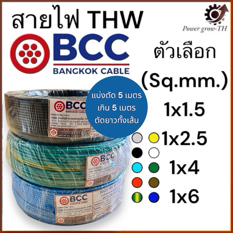 สายไฟ BCC สายไฟทองแดง THW ขนาด 1.5/2.5/4/6 Sq.mm. (แบ่งขาย 5 เมตร เกิน 5 เมตรตัดยาวทั้งเส้น)