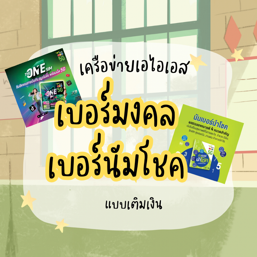เบอร์มงคล เครือข่ายเอไอเอส แบบเติมเงิน ชุดที่2