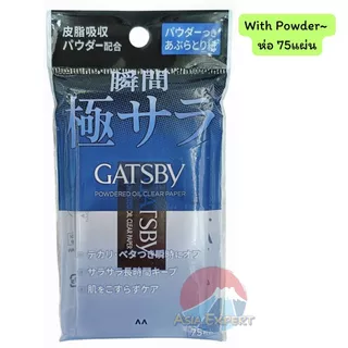 GATSBY Oil Blotting Paper 75แผ่น 2ชนิด กระดาษซับมัน