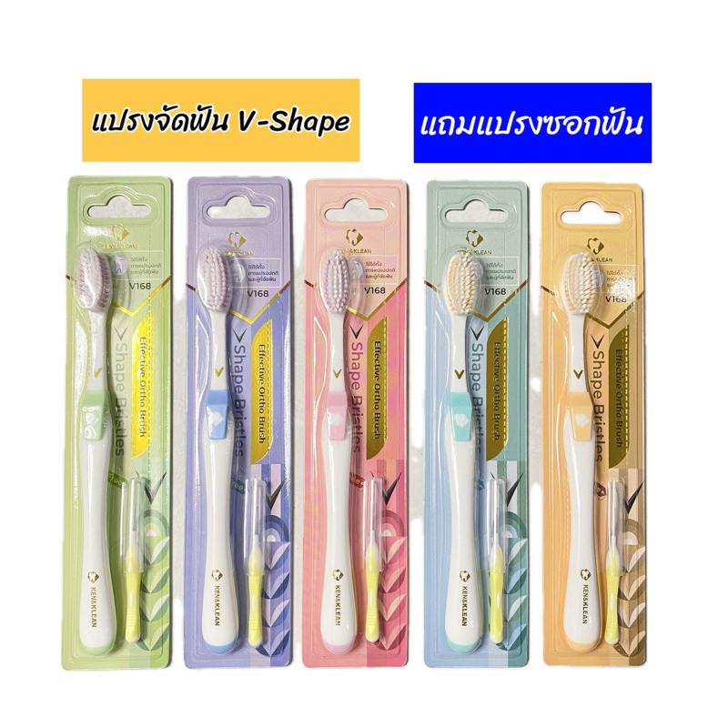 Kentoyshop แปรงจัดฟัน V-Shape Ken&Klean V168 สำหรับคนจัดฟัน แถมแปรงซอกฟัน