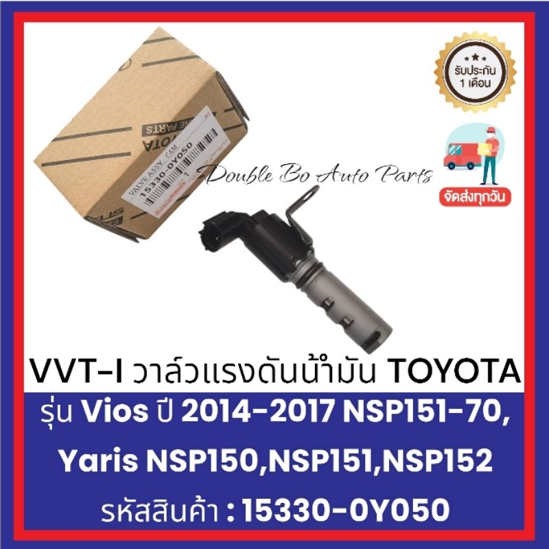 VVT-I วาล์วแรงดันน้ำมัน TOYOTA Vios ปี 2014-2017 NSP151-70, Yaris NSP 50, NSP151, NSP152 รหัสสินค้า 