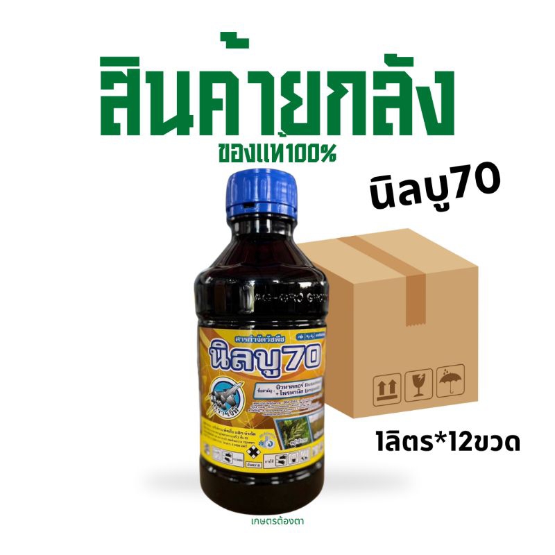 (ยกลัง12ขวด)นิลบู70 บิวทาคลอร์+โพรพานิล คุมฆ่า7-14 วัน กำจัดหญ้าข้าวนก กระดูกไก่ หนวดปลาดุก ขนาด 1 ฃิตร