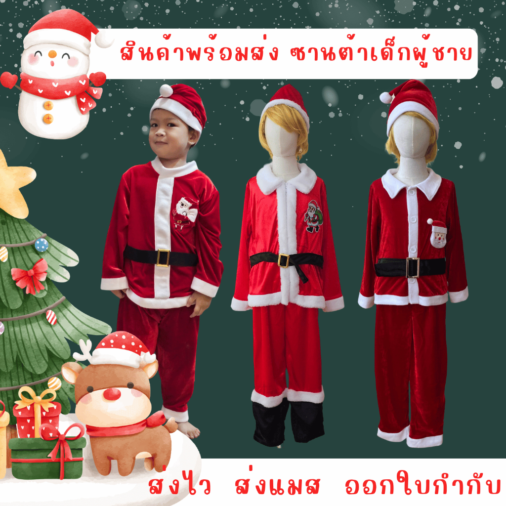 สินค้าพร้อมส่ง ชุดซานต้าเด็กผู้ชาย วันคริสต์มาส