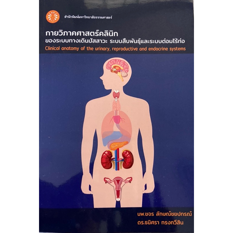 ❤️พร้อมส่ง❤️หนังสือกายวิภาคศาสตร์คลินิกของระบบทางเดินปัสสาวะ ระบบสืบพันธ์ุและระบบต่อมไร้ท่อ