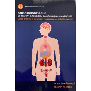 ❤️พร้อมส่ง❤️หนังสือกายวิภาคศาสตร์คลินิกของระบบทางเดินปัสสาวะ…