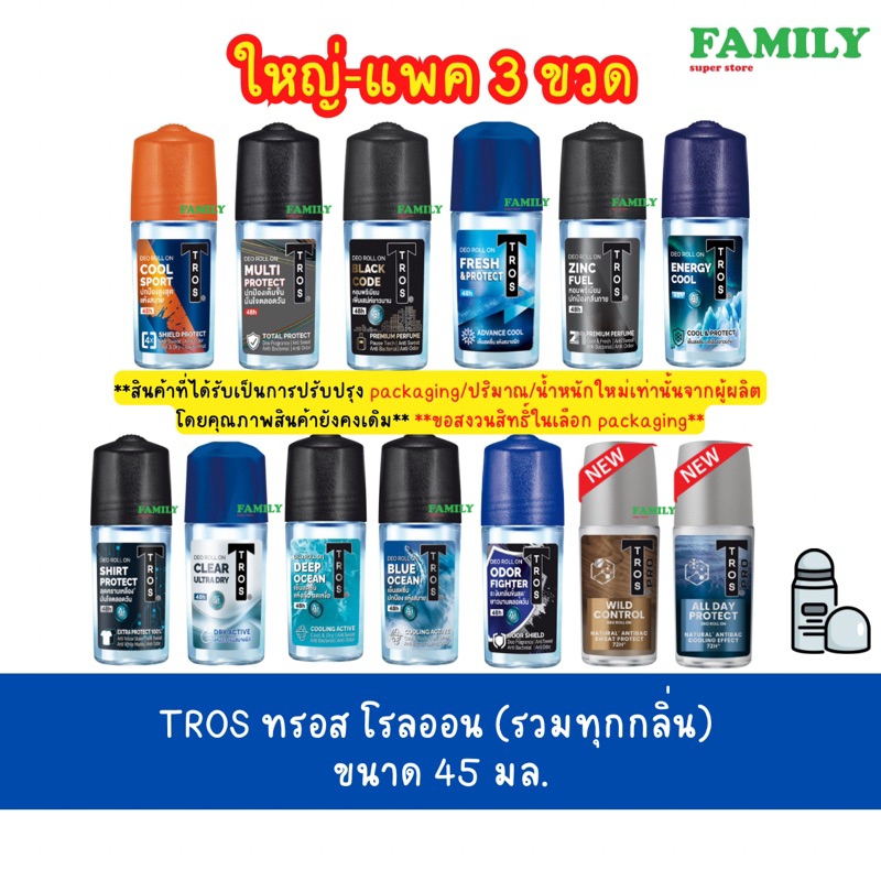 [ขวดใหญ่,x3] TROS ทรอส โรลออนระงับกลิ่นกาย (ทุกกลิ่น) 45 มล.x แพค 3 ขวด