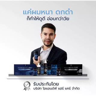 [พร้อมส่ง] HERRMETTO PRO ผลิตภัณฑ์เสริมอาหารเพื่อเส้นผมผู้ชาย ผมร่วง ผมบาง ของแท้100%