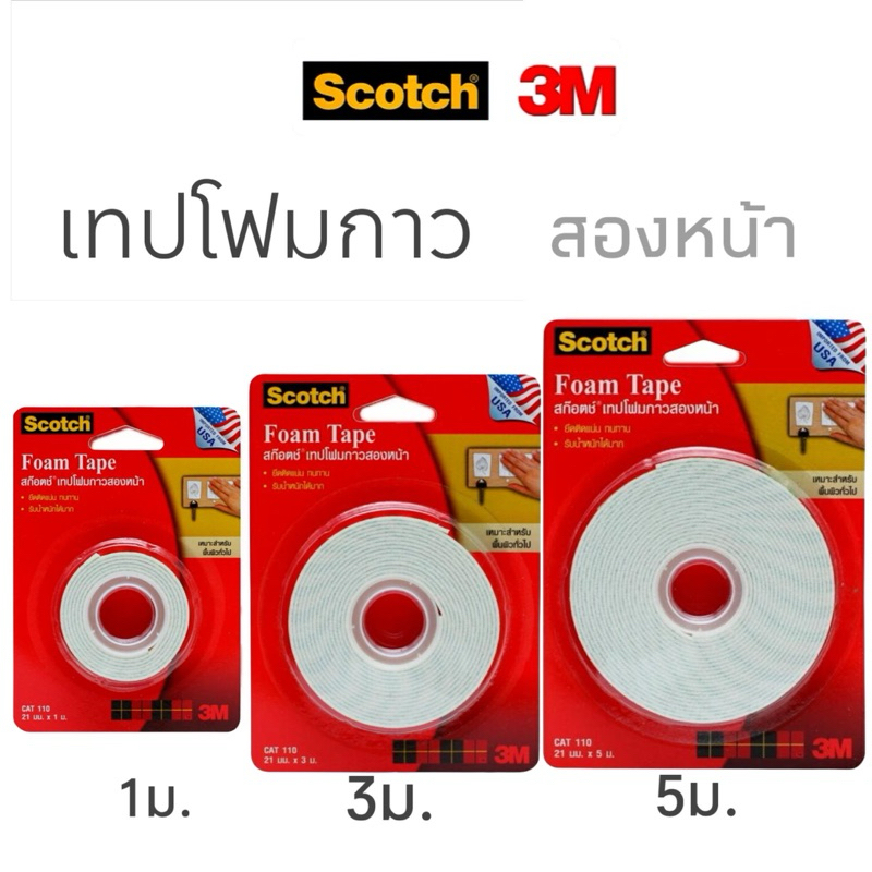 Scotch 3M เทปโฟมกาวสองหน้า เทปโฟม Foam Tape CAT 110 ขนาด 21mmx 1m / 3m สามเอ็ม เทปโฟม กาวสองหน้า ของแท้!!