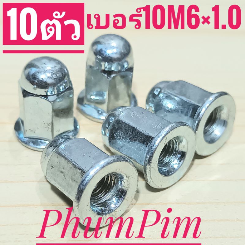 น็อตตัวเมียเกลียวM6×1.0#10 น็อตคอท่อ4จังหวะรุ่นเก่าฝาสูบ(1ถุง10ตัว)ใช้ขันกับประแจเบอร์10