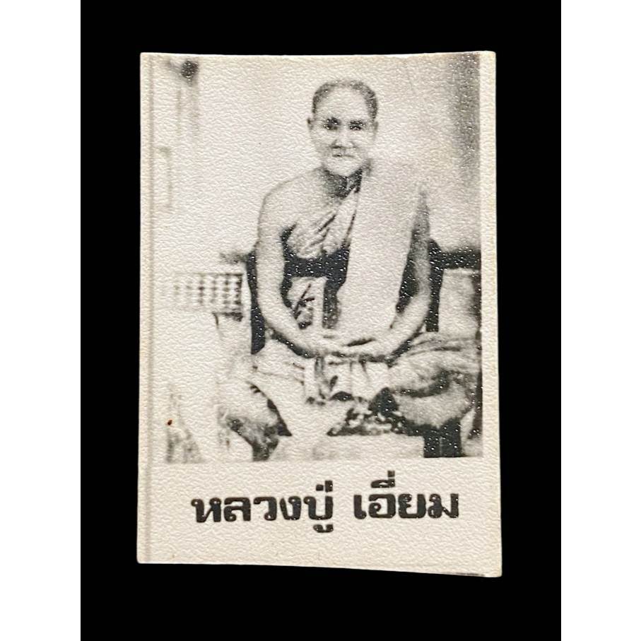 หลวงปู่เอี่ยม วัดสะพานสูง พ.ศ.2518..."รูปถ่ายกระดาษหนังไก่" จำนวนการสร้าง 500 ใบ ปรอทขึ้นเต็มใบ สวยสมบูรณ์เดิมๆหายากสุด