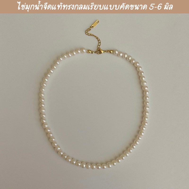 shellandgold - สร้อยคอมุกน้ำจืดแท้ทรงกลมแบบเรียบ ขนาด 5-6 มิล