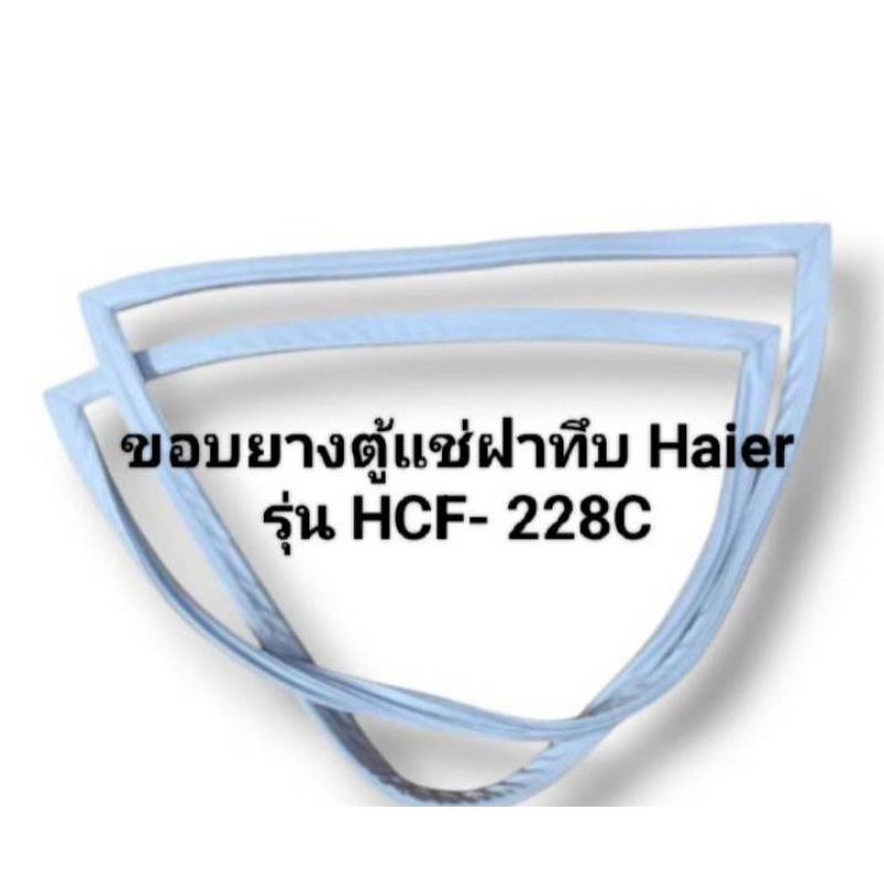 ขอบยางตู้แช่ฝาทึบ Haier รุ่น HCF- 228C อะไหล่ ตู้แช่แข็ง ตู้แช่ ตู้เย็น