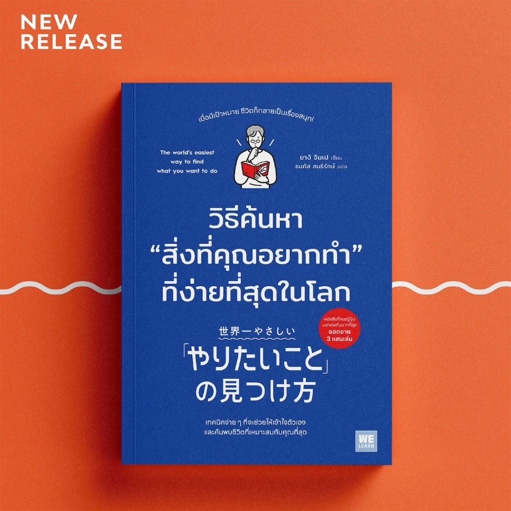 วิธีค้นหา “สิ่งที่คุณอยากทำ” ที่ง่ายที่สุดในโลก / ยางิ จิมเป welearn