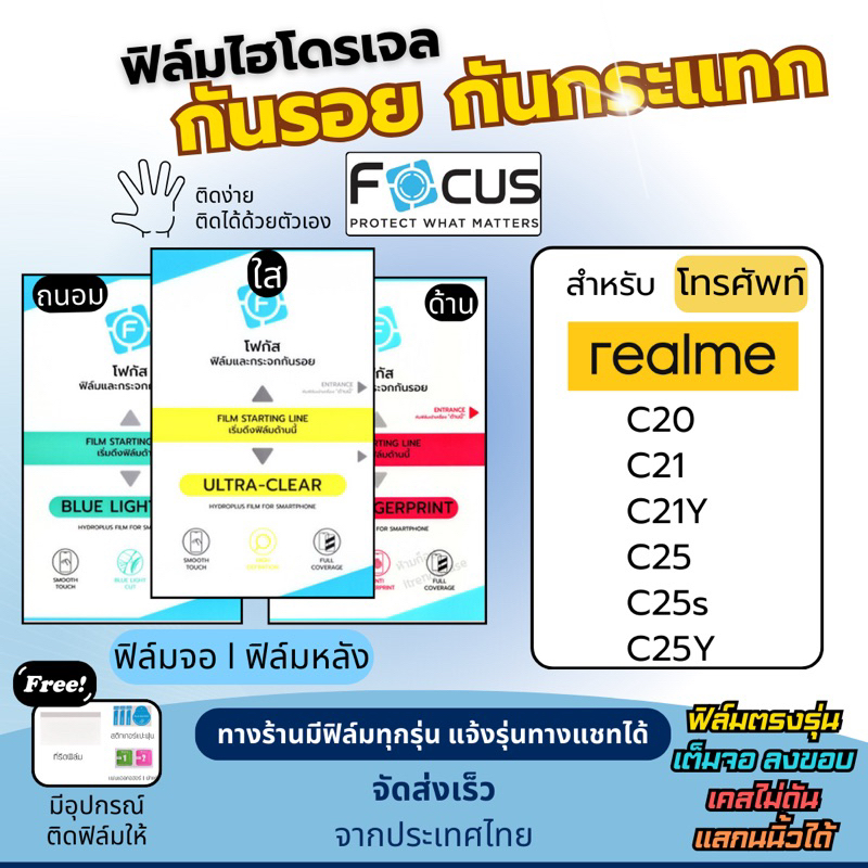 Focus ฟิล์มกันรอยไฮโดรเจล realme C20 C21 C21Y C25 C25s C25Y แถมอุปกรณ์ติดฟิล์ม ฟิล์มเรียลมี ฟิล์มrea