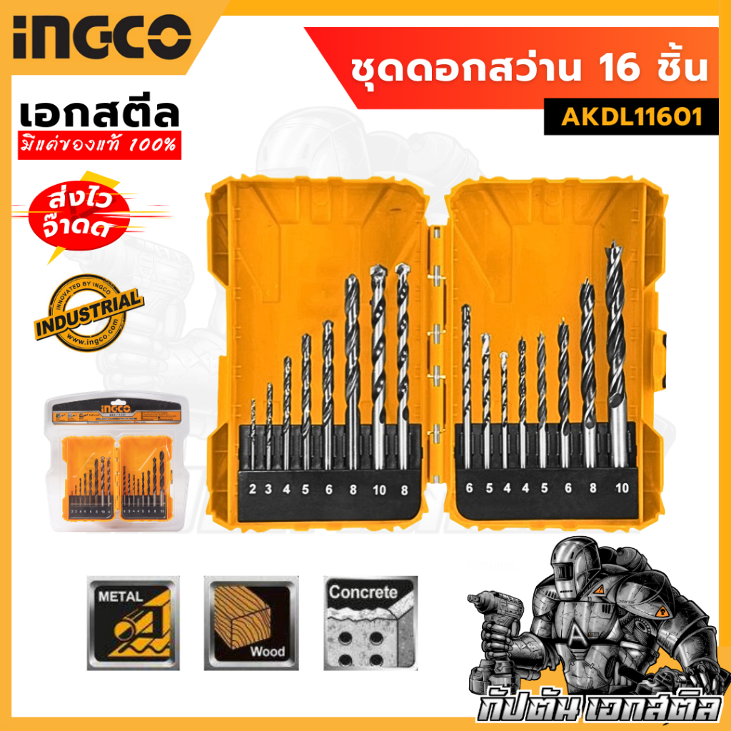 (ถูกสุด) INGCO ชุดดอกสว่าน 16ชิ้น AKDL11601 ชุดดอกเจาะเหล็ก และ อิฐและไม้ จบคุ้ม