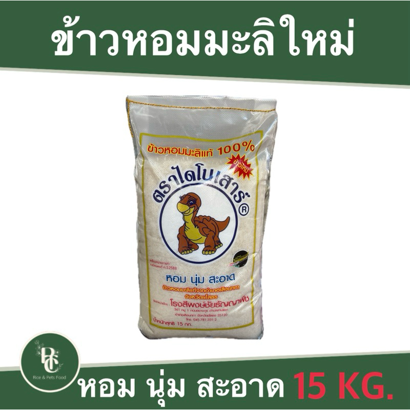 ข้าวหอมมะลิใหม่ ไดโนเสาร์ ขนาด 15 KG.