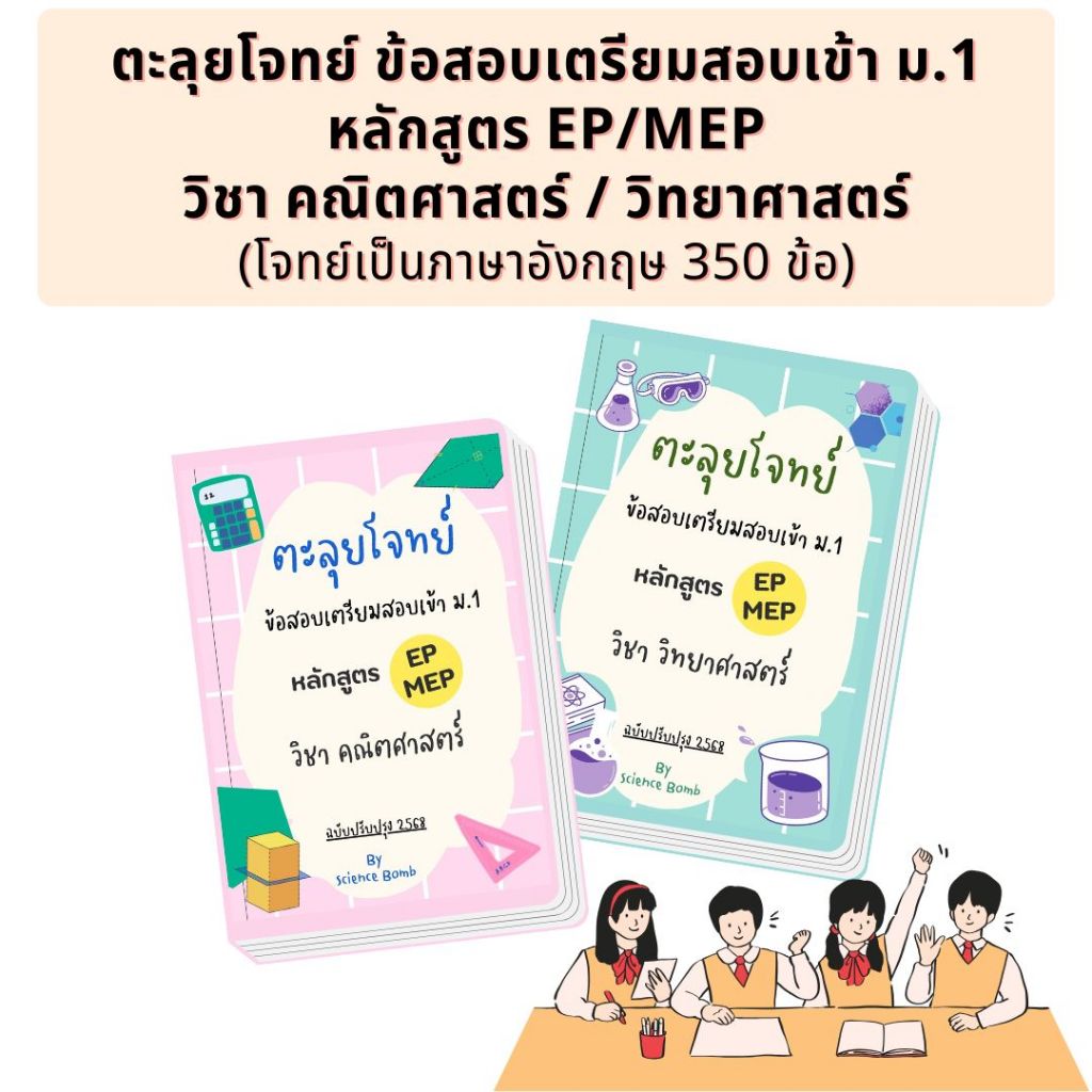 ตะลุยโจทย์ ข้อสอบเตรียมสอบเข้า ม.1 หลักสูตร EP/MEP วิชาคณิตศาสตร์ วิชาวิทยาศาสตร์