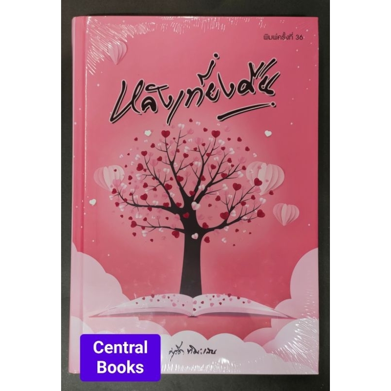 หนังสือ "หลังเที่ยงคืน" แต่งโดย มุรีด ทิมะเสน